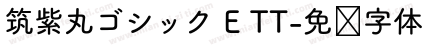 筑紫丸ゴシック E TT字体转换
